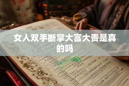女人双手断掌大富大贵是真的吗