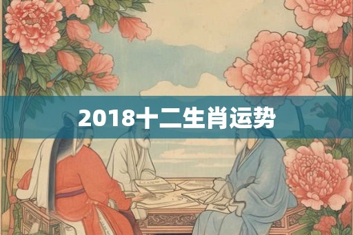 2018十二生肖运势