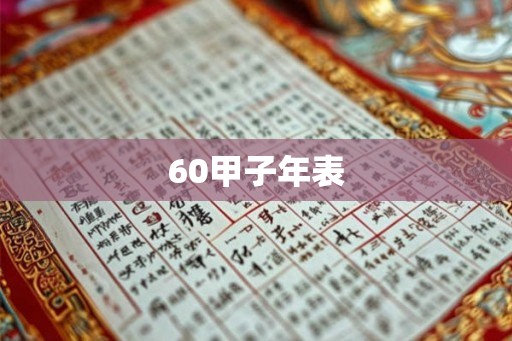 60甲子年表 60甲子年表