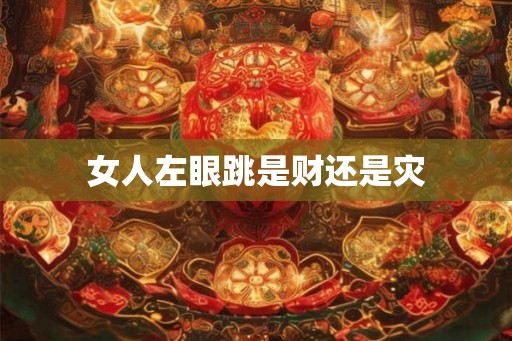 女人左眼跳是财还是灾