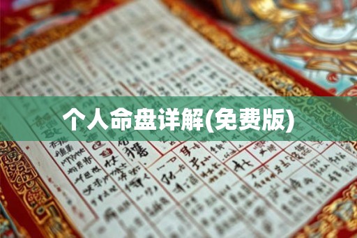 个人命盘详解(免费版)