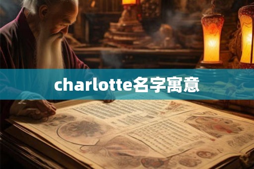 charlotte名字寓意