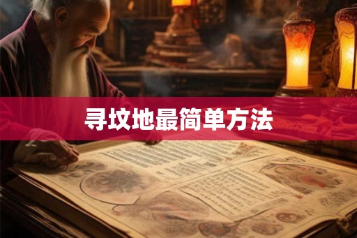 寻坟地最简单方法