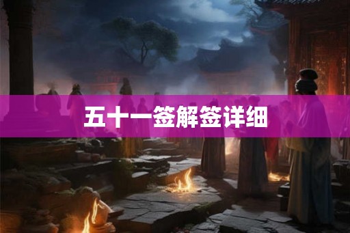 五十一签解签详细