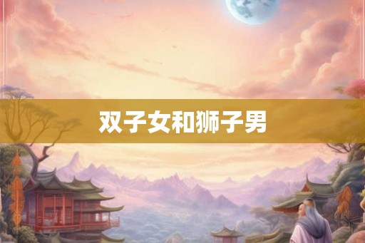 双子女和狮子男