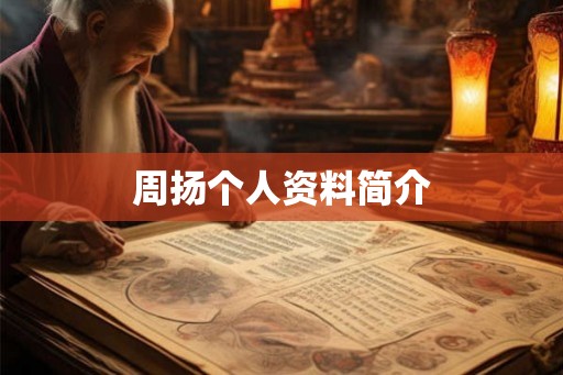 周扬个人资料简介 周扬个人资料简介