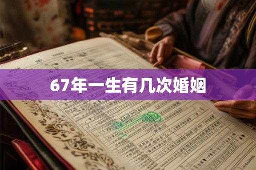 67年一生有几次婚姻