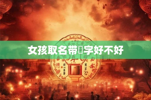 女孩取名带玥字好不好