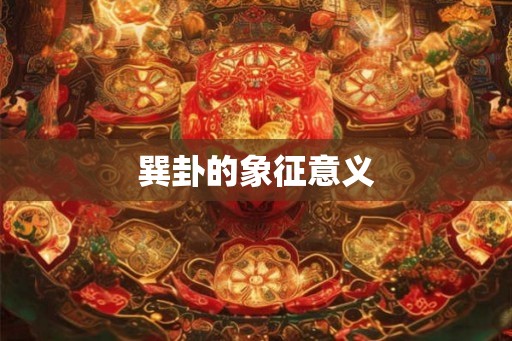 巽卦的象征意义