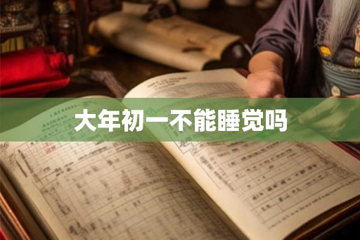 大年初一不能睡觉吗