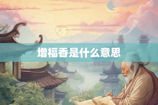 增福香是什么意思