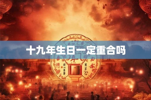 十九年生日一定重合吗