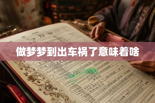 做梦梦到出车祸了意味着啥