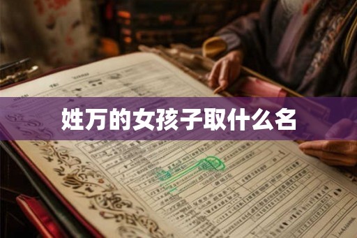 姓万的女孩子取什么名