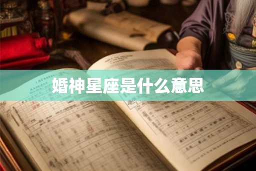 婚神星座是什么意思