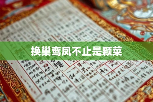 换巢鸾凤不止是颗菜