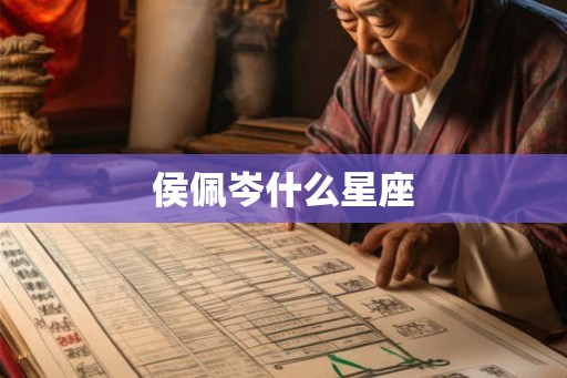 侯佩岑什么星座