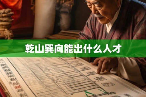 乾山巽向能出什么人才