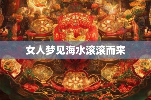 女人梦见海水滚滚而来
