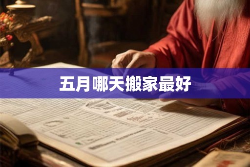 五月哪天搬家最好
