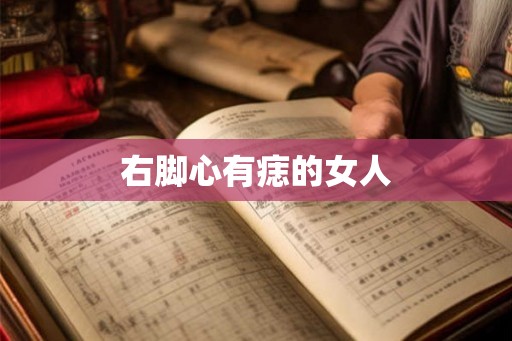 右脚心有痣的女人
