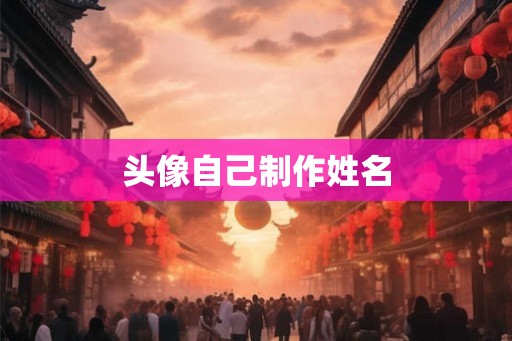 头像自己制作姓名