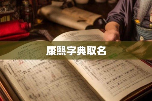 康熙字典取名