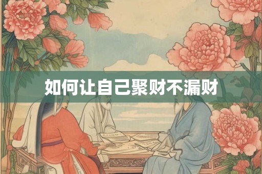 如何让自己聚财不漏财