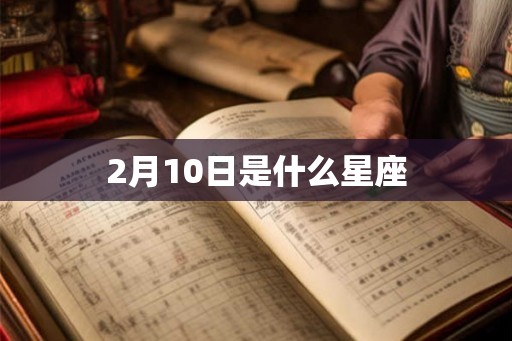 2月10日是什么星座