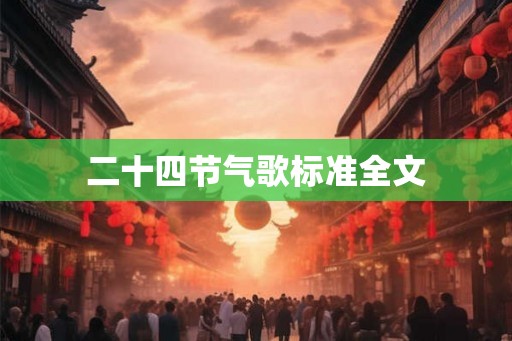 二十四节气歌标准全文 二十四节气歌标准全文