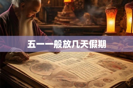 五一一般放几天假期