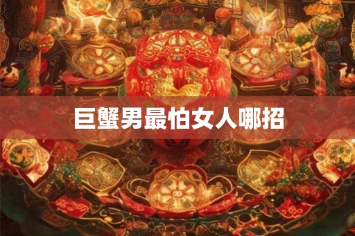 巨蟹男最怕女人哪招