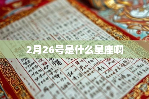 2月26号是什么星座啊 2月26号是什么星座啊