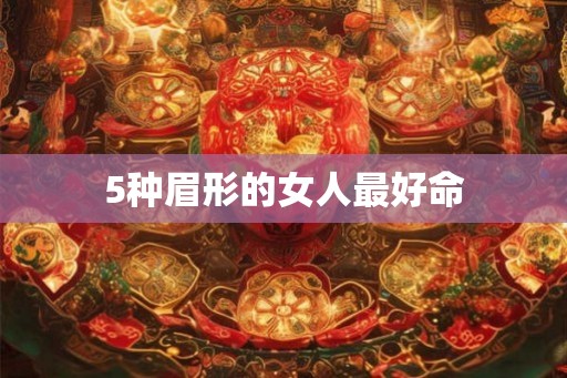 5种眉形的女人最好命