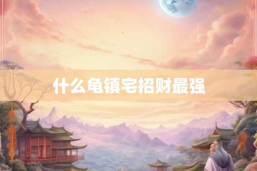 什么龟镇宅招财最强