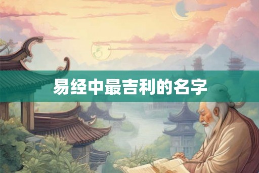 易经中最吉利的名字