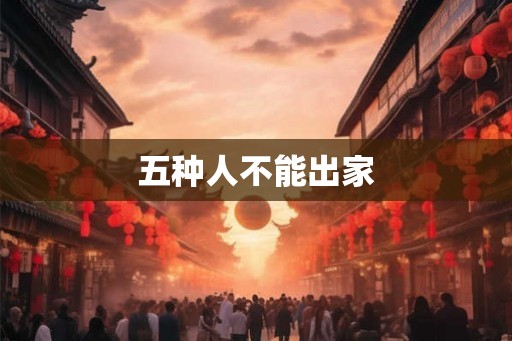 五种人不能出家 五种人不能出家