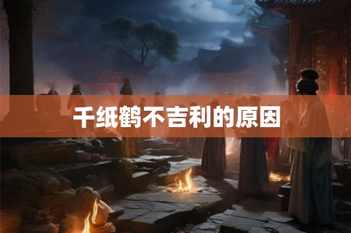 千纸鹤不吉利的原因