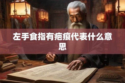 左手食指有疤痕代表什么意思
