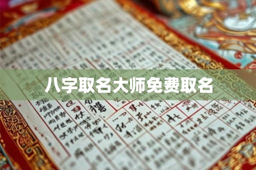 八字取名大师免费取名