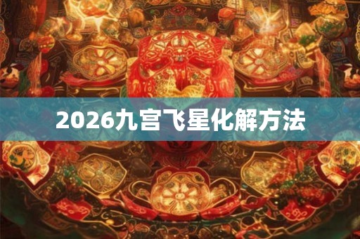 2026九宫飞星化解方法