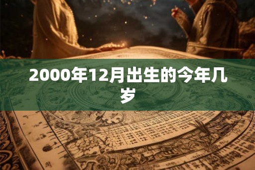 2000年12月出生的今年几岁