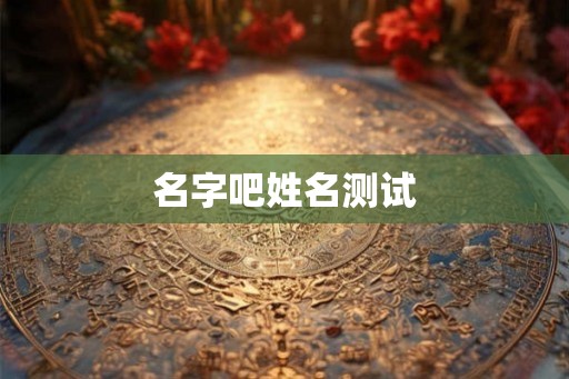 名字吧姓名测试