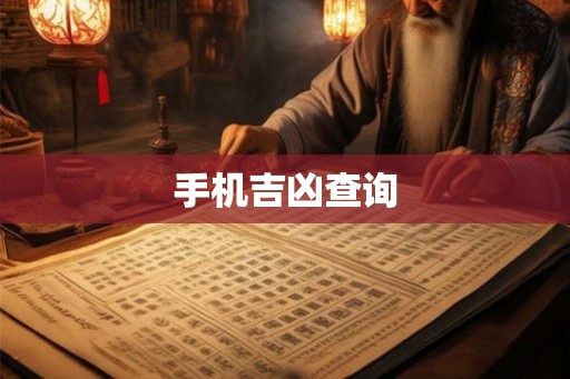 手机吉凶查询