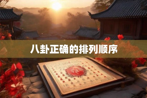 八卦正确的排列顺序