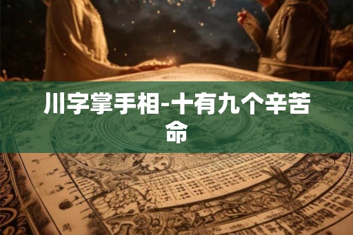 川字掌手相-十有九个辛苦命