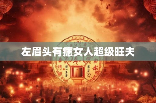 左眉头有痣女人超级旺夫