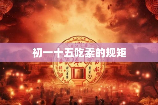 初一十五吃素的规矩