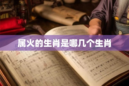 属火的生肖是哪几个生肖