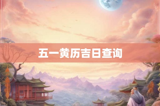五一黄历吉日查询